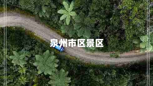 泉州市區(qū)景區(qū)