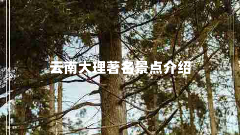 云南大理著名景點(diǎn)介紹