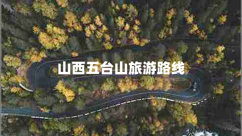 山西五臺(tái)山旅游路線