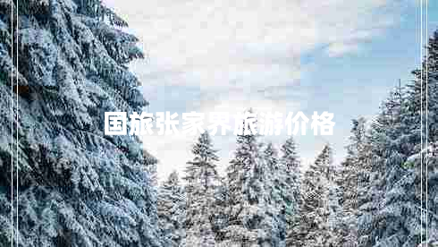 國(guó)旅張家界旅游價(jià)格