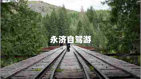 永濟(jì)自駕游