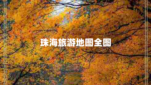 珠海旅游地圖全圖