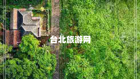 臺(tái)北旅游網(wǎng)
