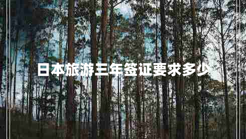 日本旅游三年簽證要求多少