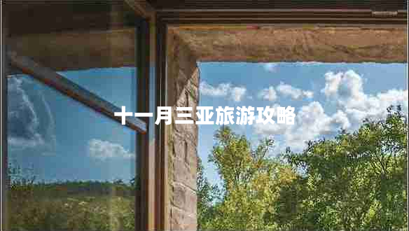 十一月三亞旅游攻略