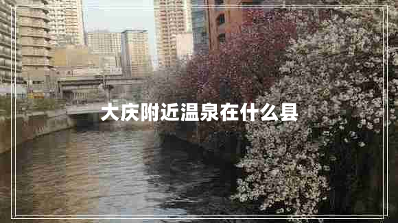 大慶附近溫泉在什么縣