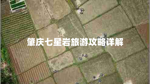 肇慶七星巖旅游攻略詳解 肇慶七星巖旅游攻略詳解