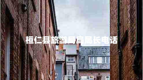 桓仁縣旅游局局局長電話