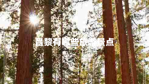 昌黎有哪些旅游景點(diǎn)