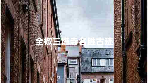 全椒三塔寺名勝古跡