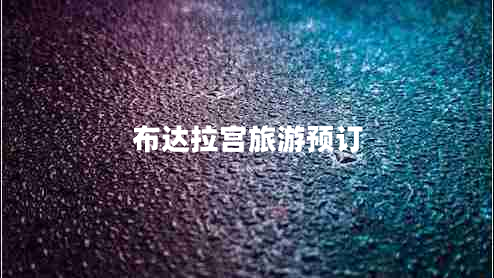 布達(dá)拉宮旅游預(yù)訂