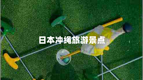 日本沖繩旅游景點