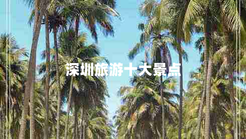 深圳旅游十大景點(diǎn) 深圳旅游十大景點(diǎn)