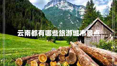云南都有哪些旅游城市景點(diǎn)