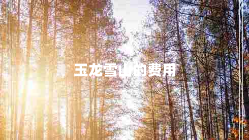 玉龍雪山的費(fèi)用
