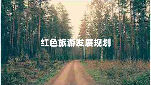 紅色旅游發(fā)展規(guī)劃
