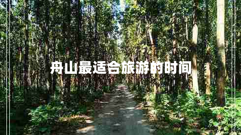 舟山最適合旅游的時(shí)間