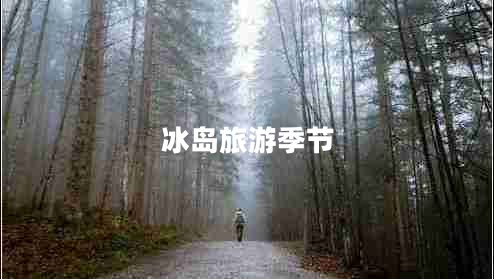 冰島旅游季節(jié)