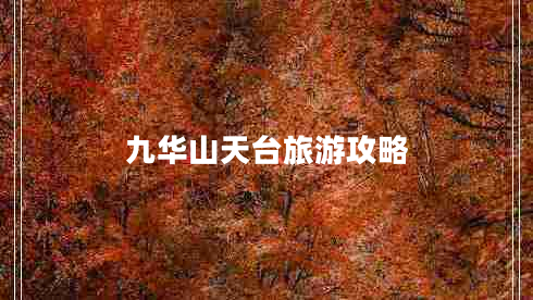 九華山天臺旅游攻略