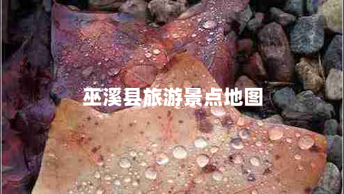 巫溪縣旅游景點地圖