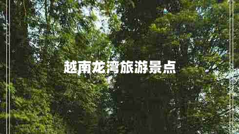 越南龍灣旅游景點(diǎn)