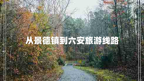 從景德鎮(zhèn)到六安旅游線路 從景德鎮(zhèn)到六安旅游線路
