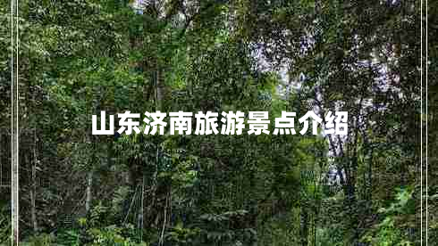 山東濟南旅游景點介紹