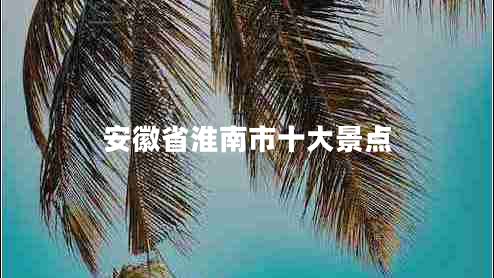 安徽省淮南市十大景點(diǎn) 安徽省淮南市十大景點(diǎn)