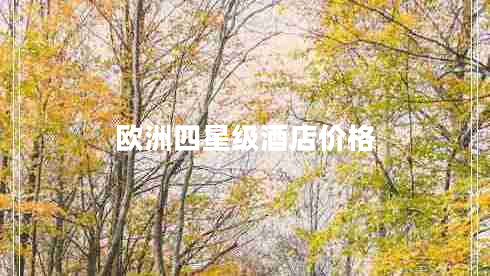 歐洲四星級(jí)酒店價(jià)格