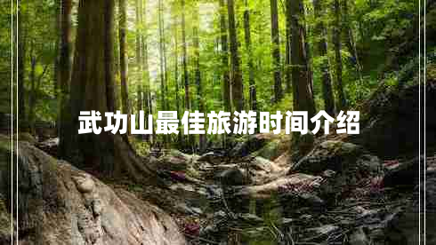 武功山最佳旅游時(shí)間介紹