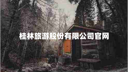 桂林旅游股份有限公司官網(wǎng) 桂林旅游股份有限公司官網(wǎng)