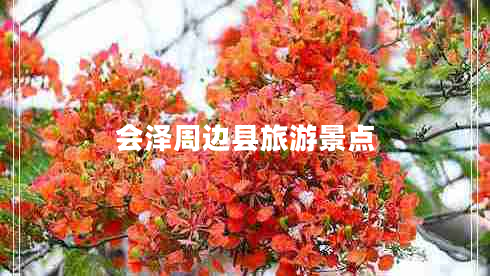 會(huì)澤周邊縣旅游景點(diǎn)