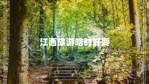 江西旅游啥時(shí)好耍