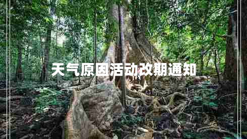 天氣原因活動(dòng)改期通知 天氣原因活動(dòng)改期通知