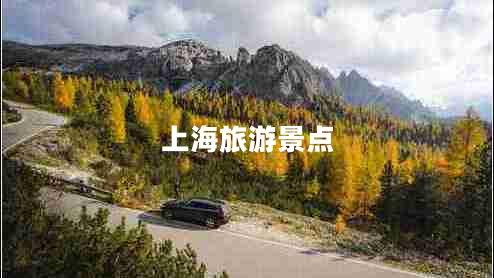 上海旅游景點(diǎn)