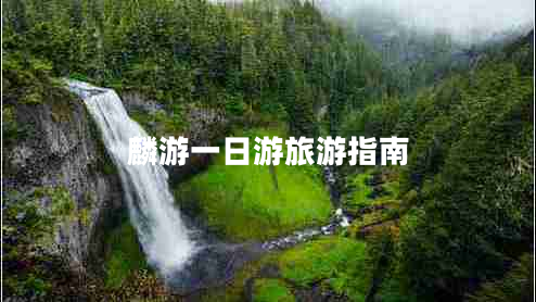 麟游一日游旅游指南