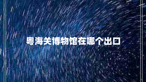 粵海關(guān)博物館在哪個出口