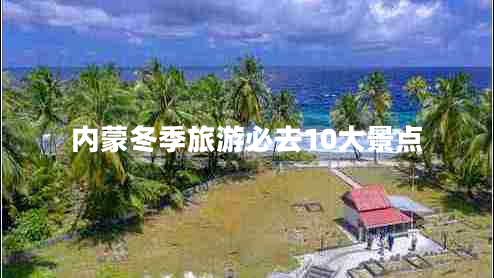 內(nèi)蒙冬季旅游必去10大景點