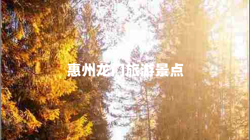 惠州龍門(mén)旅游景點(diǎn)