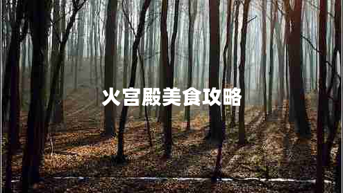 火宮殿美食攻略 火宮殿美食攻略