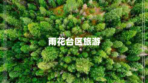 雨花臺(tái)區(qū)旅游