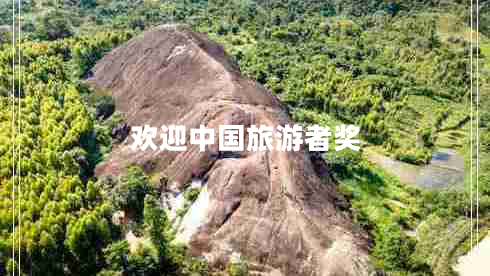 歡迎中國旅游者獎(jiǎng)