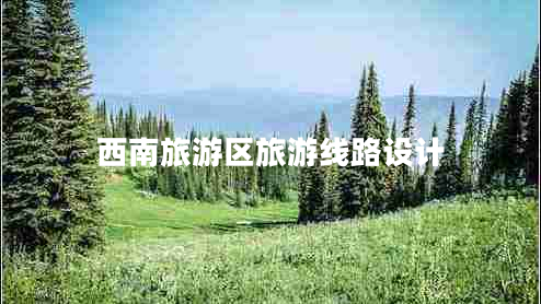 西南旅游區(qū)旅游線路設計