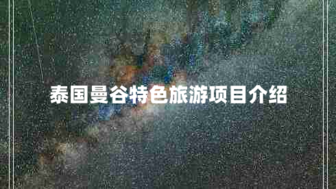 泰國曼谷特色旅游項目介紹