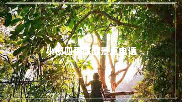 小欖四季旅游景點(diǎn)電話