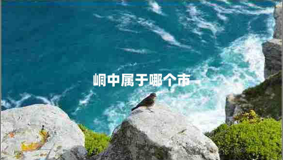 峒中屬于哪個(gè)市 峒中屬于哪個(gè)市