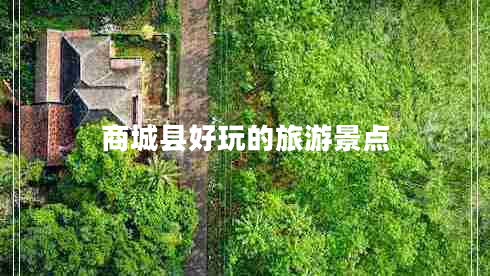 商城縣好玩的旅游景點