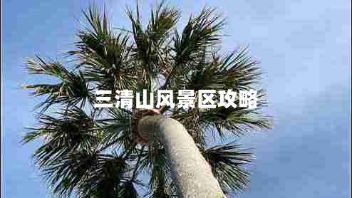 三清山風(fēng)景區(qū)攻略
