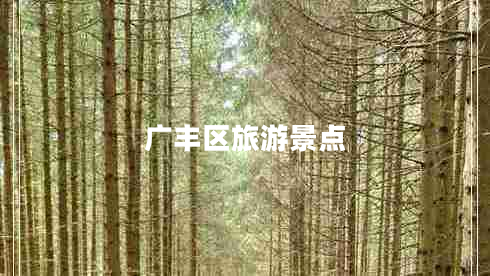 廣豐區(qū)旅游景點(diǎn)