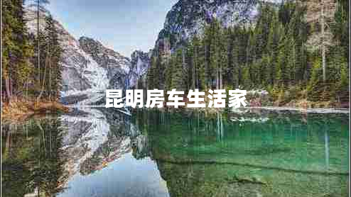 昆明房車生活家 昆明房車生活家